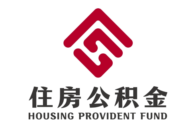 孝南住房公积金代提